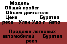  › Модель ­ Ford Focus › Общий пробег ­ 140 000 › Объем двигателя ­ 2 › Цена ­ 420 000 - Бурятия респ., Улан-Удэ г. Авто » Продажа легковых автомобилей   . Бурятия респ.